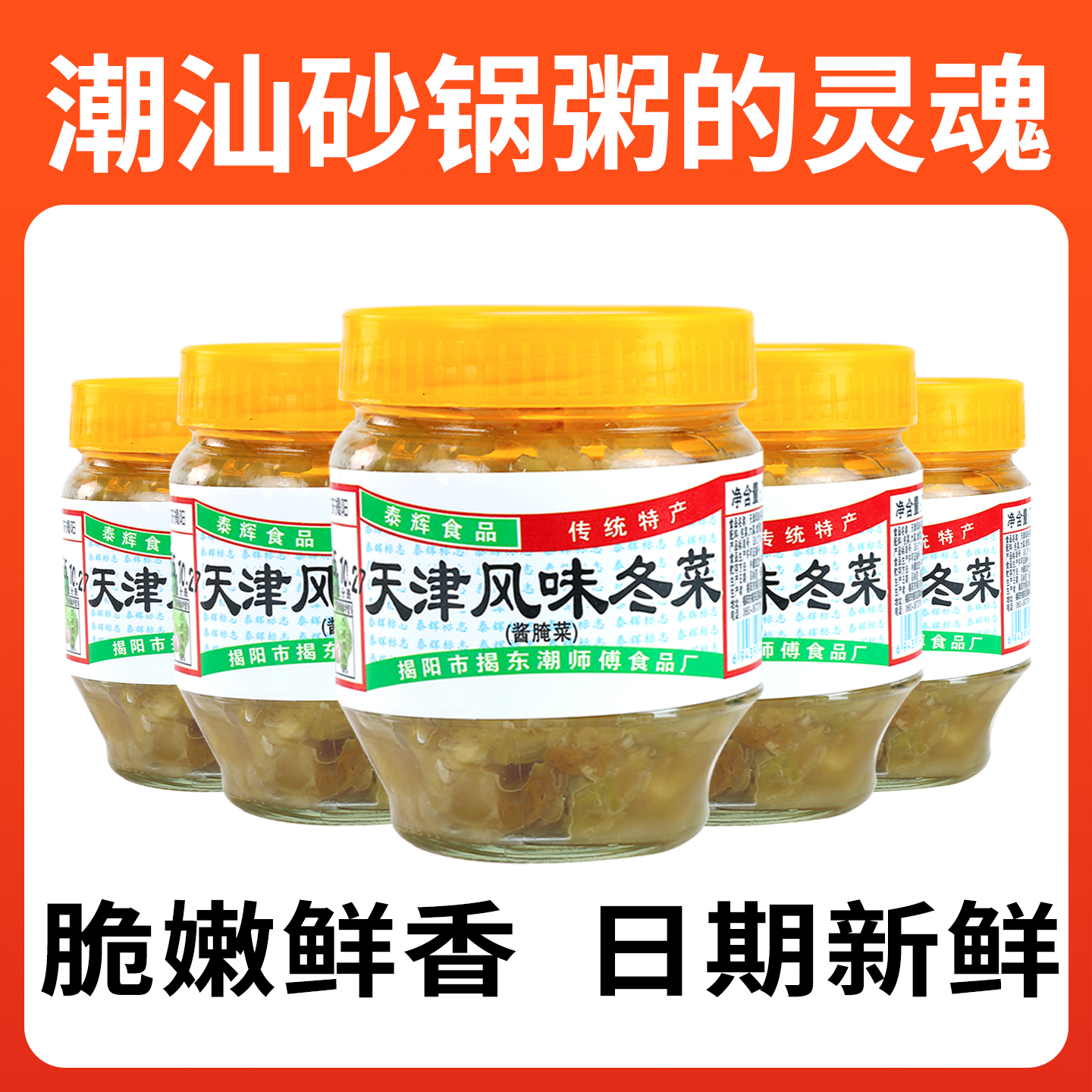 潮师傅正宗潮汕特产酱菜潮汕砂锅粥咸菜天津冬菜大白菜地都冬菜