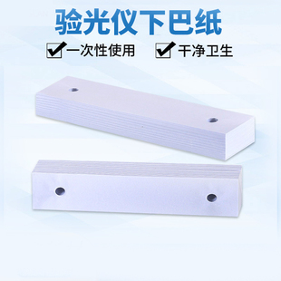 眼镜电脑验光仪下巴纸验光仪器下巴垫眼镜店配镜配件耗材额托纸