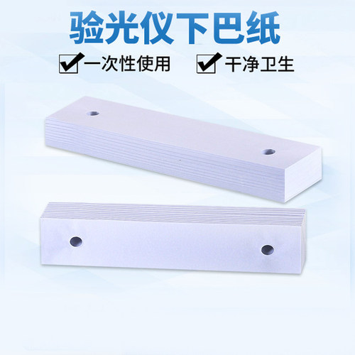 眼镜电脑验光仪下巴纸验光仪器下巴垫眼镜店配镜配件耗材额托纸