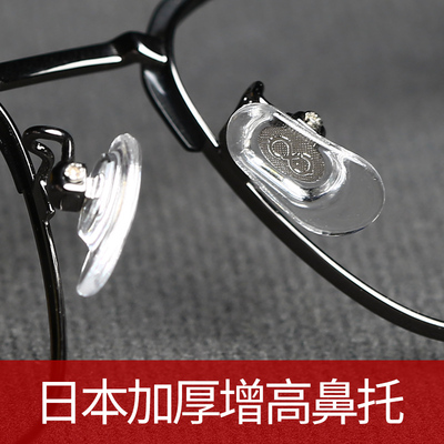 日本VU加厚鼻托上螺丝鼻托独立螺丝鼻托眼镜配件增高鼻托