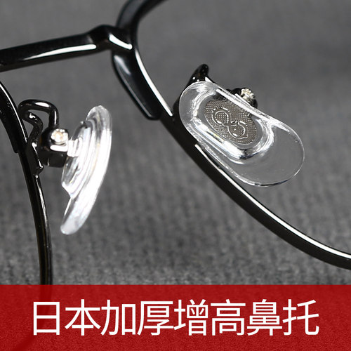 日本VU加厚鼻托上螺丝鼻托独立螺丝鼻托眼镜配件增高鼻托