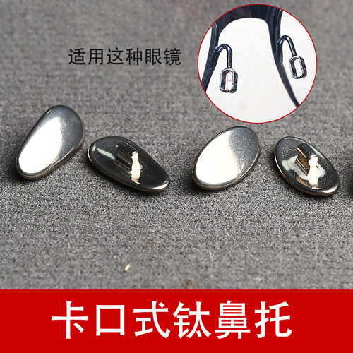 卡口式鼻托纯钛鼻托卡口款眼镜鼻托耐腐蚀纯钛卡扣卡口鼻托