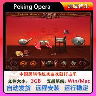 中国民族传统戏曲戏鼓打击乐Peking Opera Percussion Engine音源