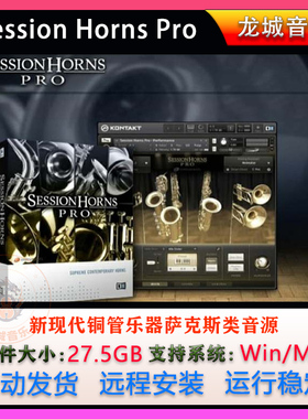 新现代铜管乐器萨克斯类音源Session Horns Pro 1.4 康泰克音源