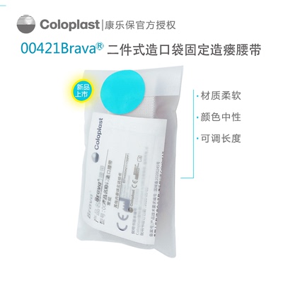 康乐保Coloplast 00421造口护理附件造口腰带 1970升级款固定底盘