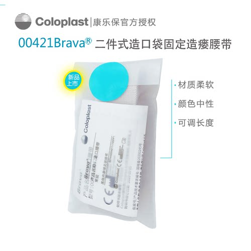 康乐保Coloplast 00421造口护理附件造口腰带 1970升级款固定底盘