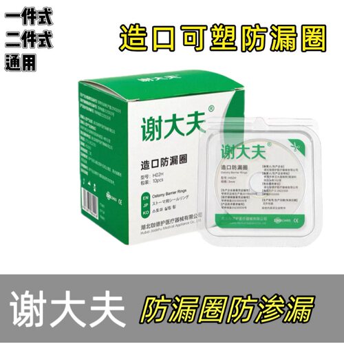 谢大夫 造口防漏圈贴环可塑贴环造口护理用品2mm防漏贴环H02H