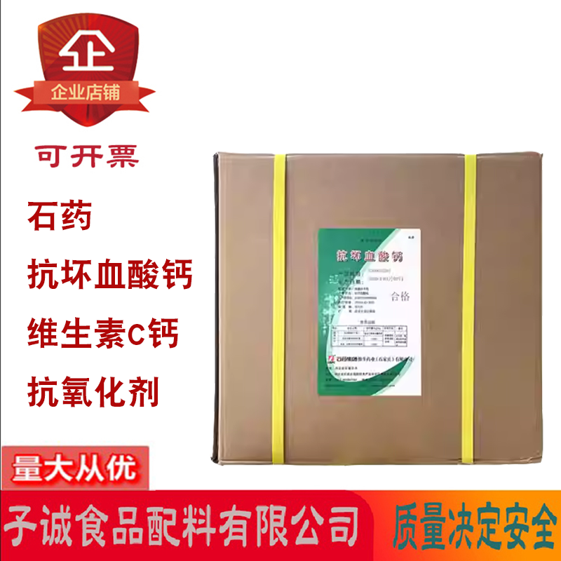 石药抗坏血酸钙VC钙水果蔬菜肉类抗氧化剂护色剂营养强化剂25kg装