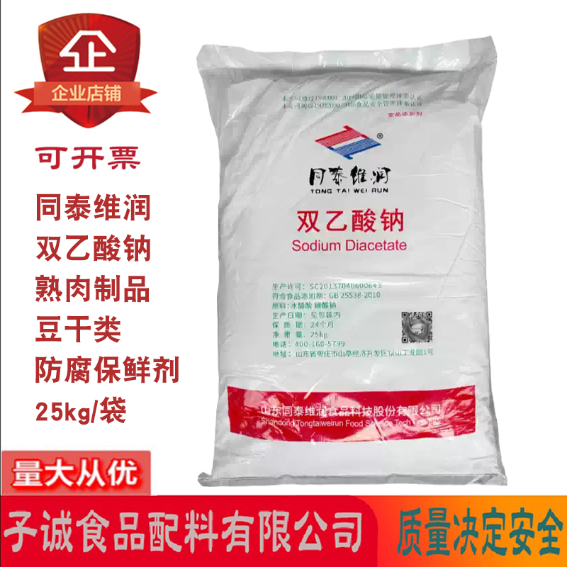 同泰维润双乙酸钠熟肉制品豆干类糕点树脂水产品防腐保鲜剂25kg装