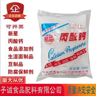 新星丙酸钙食品添加剂糕点面包生湿面制品酱油面制品防腐保鲜剂