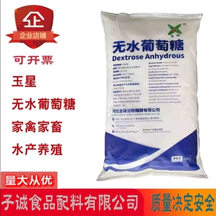 玉星无水葡萄糖食品级一水葡萄糖烘焙糕点饮料甜味剂水产养殖25kg
