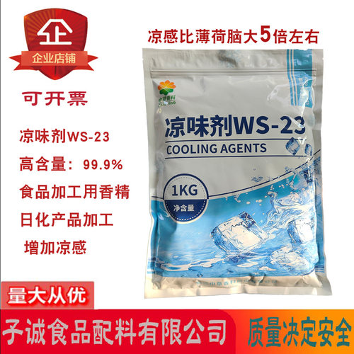 WS-23凉感中草长期凉味剂