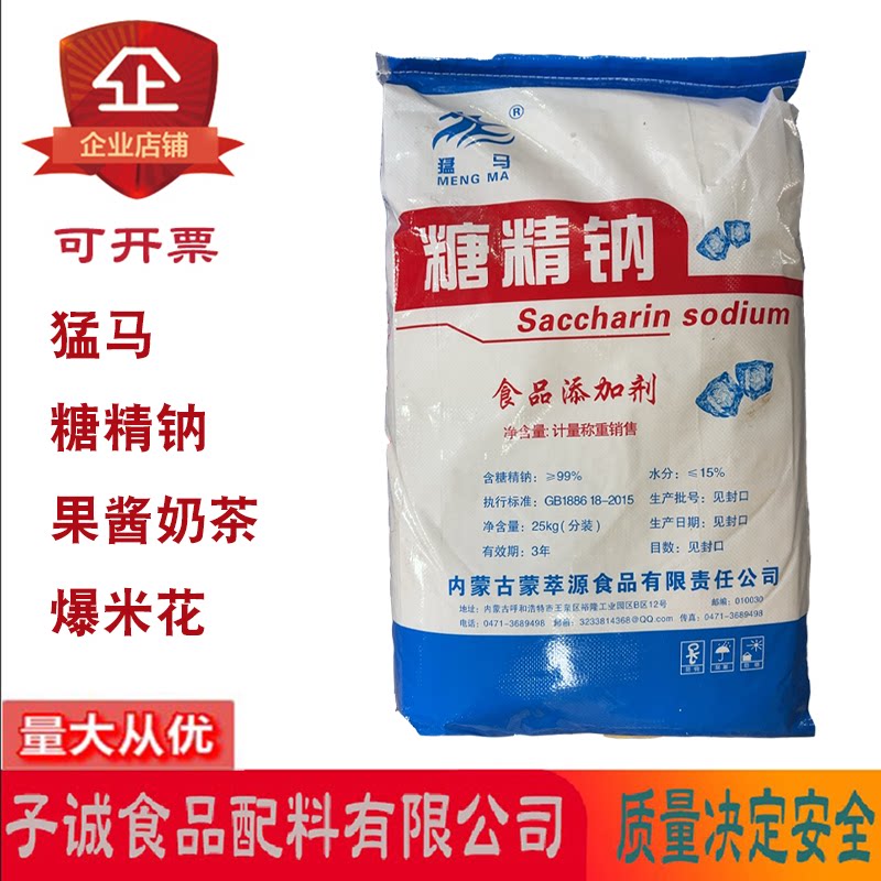 猛马糖精钠果酱爆米花水果干类话梅类500倍甜度食品级甜味剂25kg