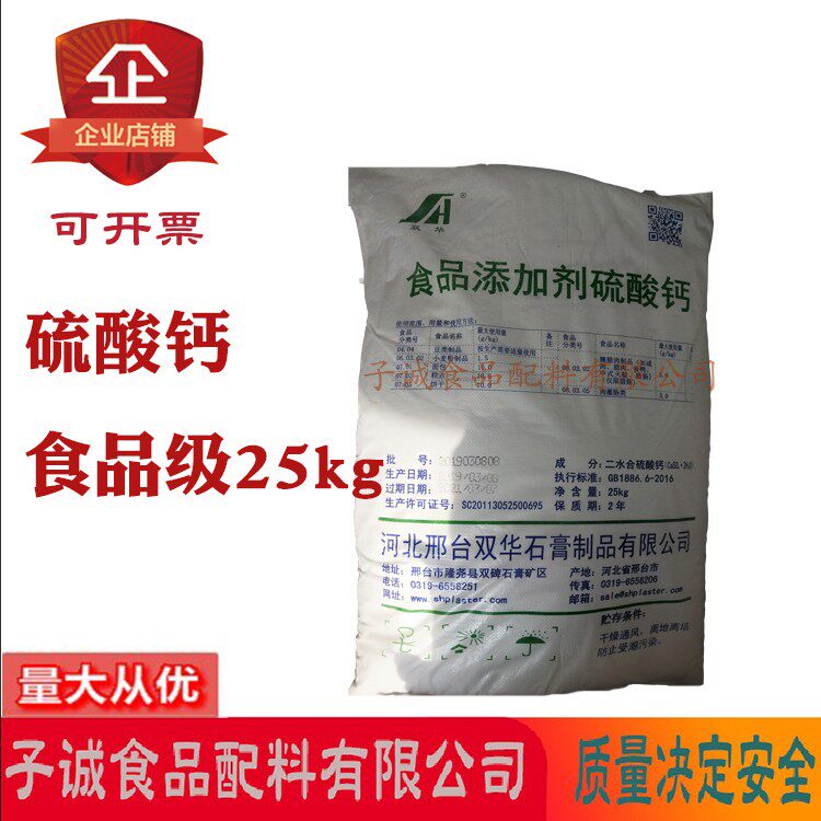 二水硫酸钙食用石膏粉20kg食品级添加凝固剂豆制品豆腐面包糕点用