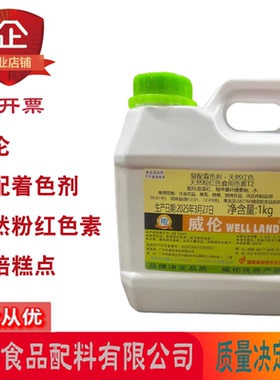 威伦复配着色剂天然粉红色素蓝色素柠檬色素烘焙糕点饮料1kg/桶