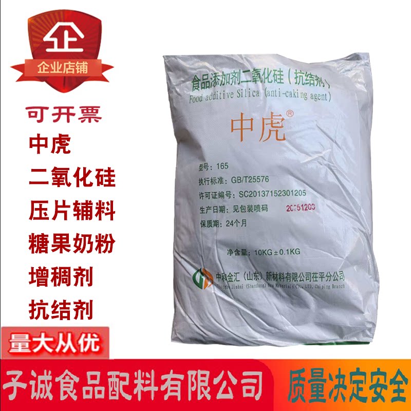 中虎二氧化硅压片糖果防止粘连蛋粉抑泡果酒澄清剂抗结剂增稠剂