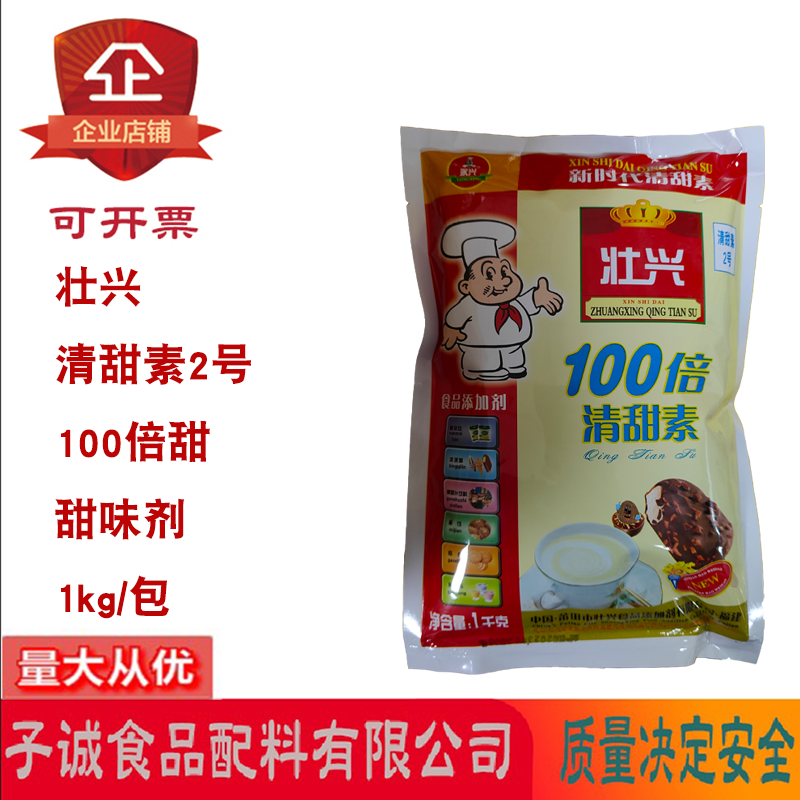 壮兴清甜素2号100倍甜度甜味剂1kg/包烘焙糕点面包饮料果汁蜜饯用