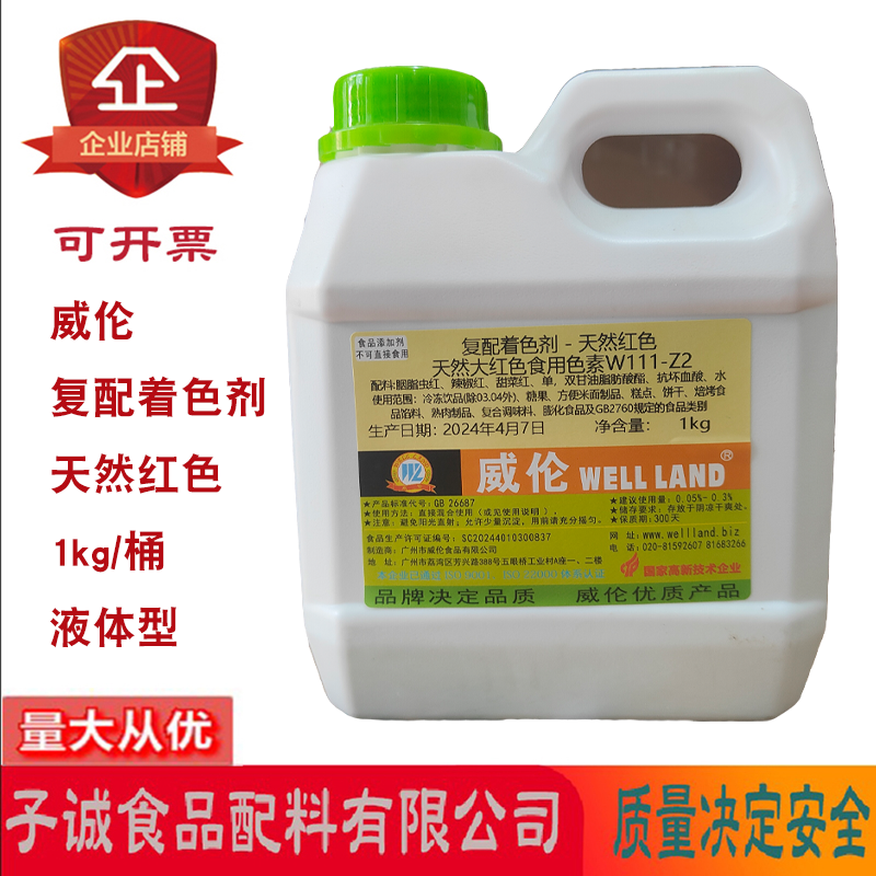 威伦复配着色剂天然红色液体型烘焙糕点饼干饮料熟肉制品大红色素