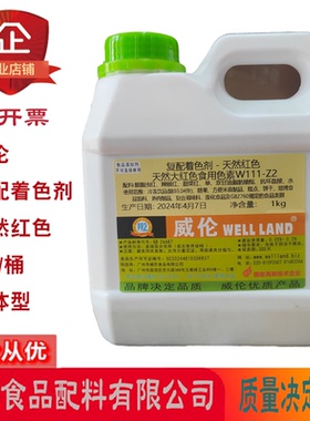 威伦复配着色剂天然红色液体型烘焙糕点饼干饮料熟肉制品大红色素