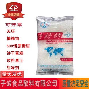 天环糖精钠500倍蔗糖甜糕点蛋糕可乐果汁蜜饯面包饼干甜味剂500g