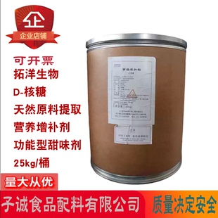 新拓洋生物D-核糖营养增补剂食品添加剂饮料糖果肉制品原料甜味剂