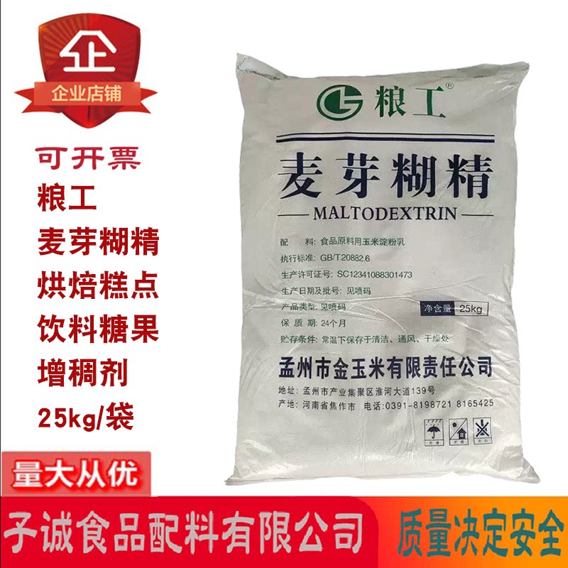 粮工麦芽糊精25kg原装食品级烘焙饮料果汁悬浮剂增稠剂稳定剂商用