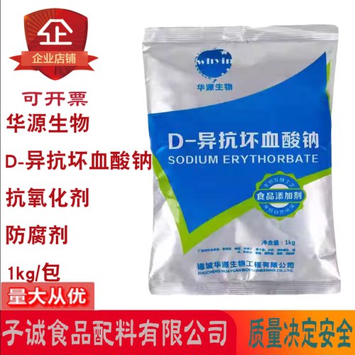 华源生物异VC钠抗氧化保鲜1kg