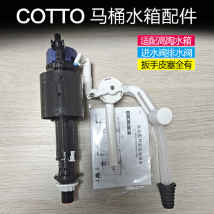 COTTO高陶马桶配件 进水阀排水阀止水皮塞 水箱配件马桶水箱拍盖