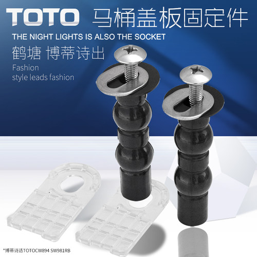 适用于TOTOCW894  SW981RB马桶盖固定膨胀管