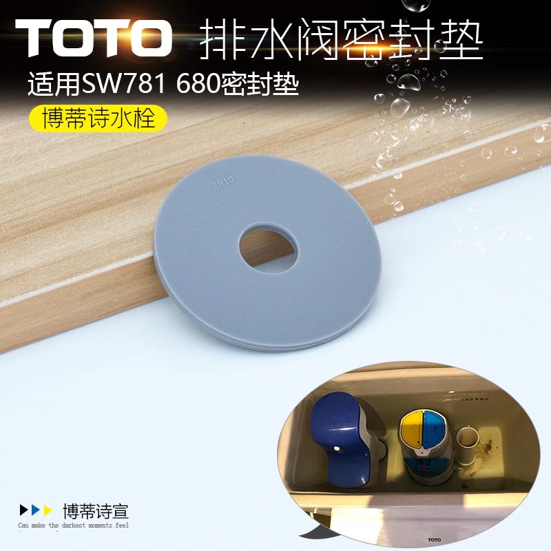 TOTOSW781 680 896B CW986 166B水箱配件 排水阀 密封圈 密封皮垫