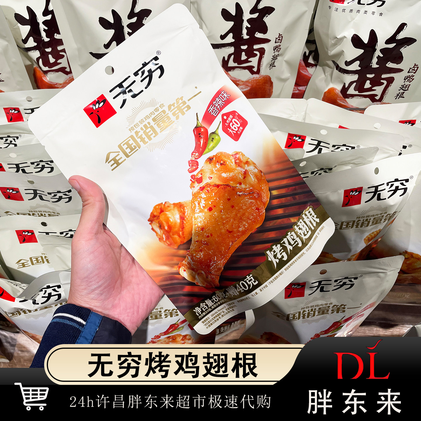 胖东来代购无穷烤鸡翅根60g香辣味健康休闲零食即食鸡腿熟食制品,水产肉类/新鲜蔬果/熟食,鸡腿/鸡腿制品,淘宝优惠券,粉丝福利购,淘宝优惠卷