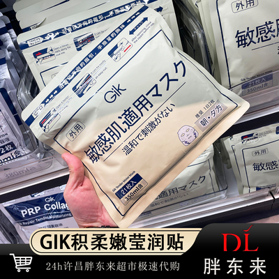 胖东来代购韩国GIK积雪草面膜正品玻尿酸胶原蛋白修护保湿莹润贴