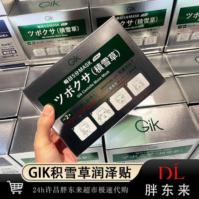 胖东来代购韩国GIK积雪草面膜正品玻尿酸胶原蛋白修护保湿润泽贴