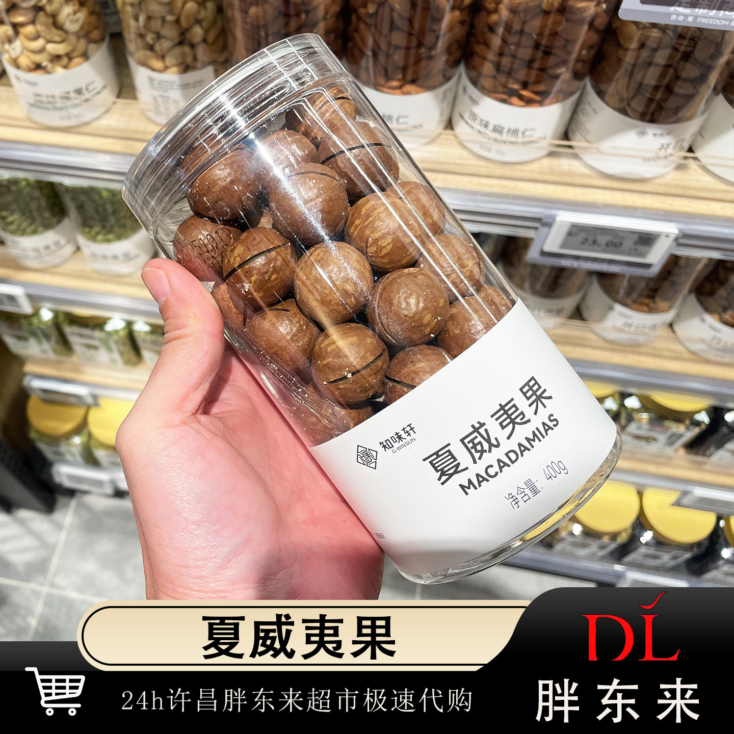 胖东来正品知味轩夏威夷果罐装盐焗去壳坚果零食健康小食超市官方