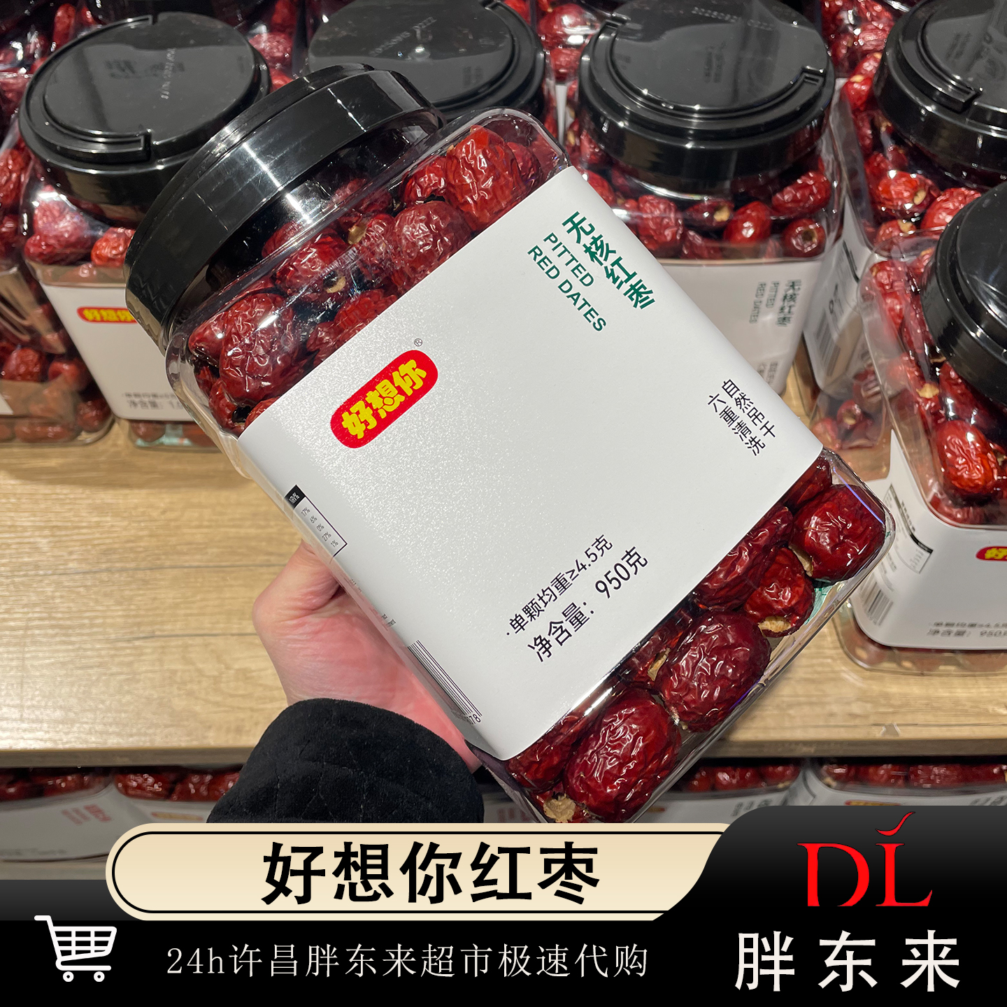 胖东来好想你红枣新疆红枣免洗红枣无核红枣无核去核大枣吊干正品