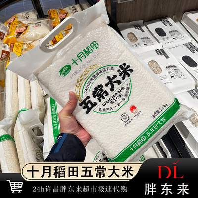 胖东来十月稻田五常大米2.5公斤