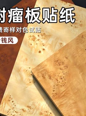 【树瘤板贴纸】瘤疤雀眼木纹纹理