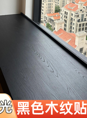纯黑色木纹贴纸窗台木饰面哑光墙纸黑橡木波音软片桌面家具改色膜