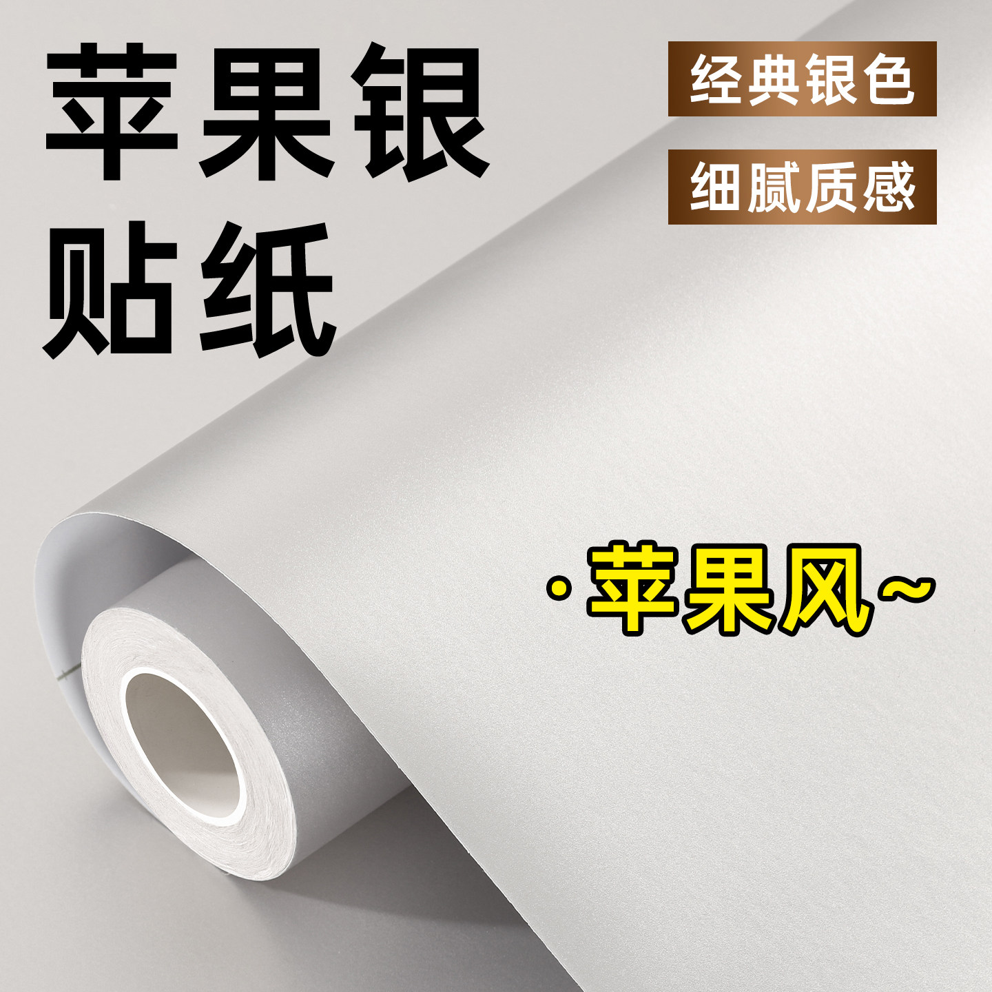 苹果银贴纸银色金属改色贴膜墙面墙贴饰面板翻新哑光皮纹磨砂墙纸