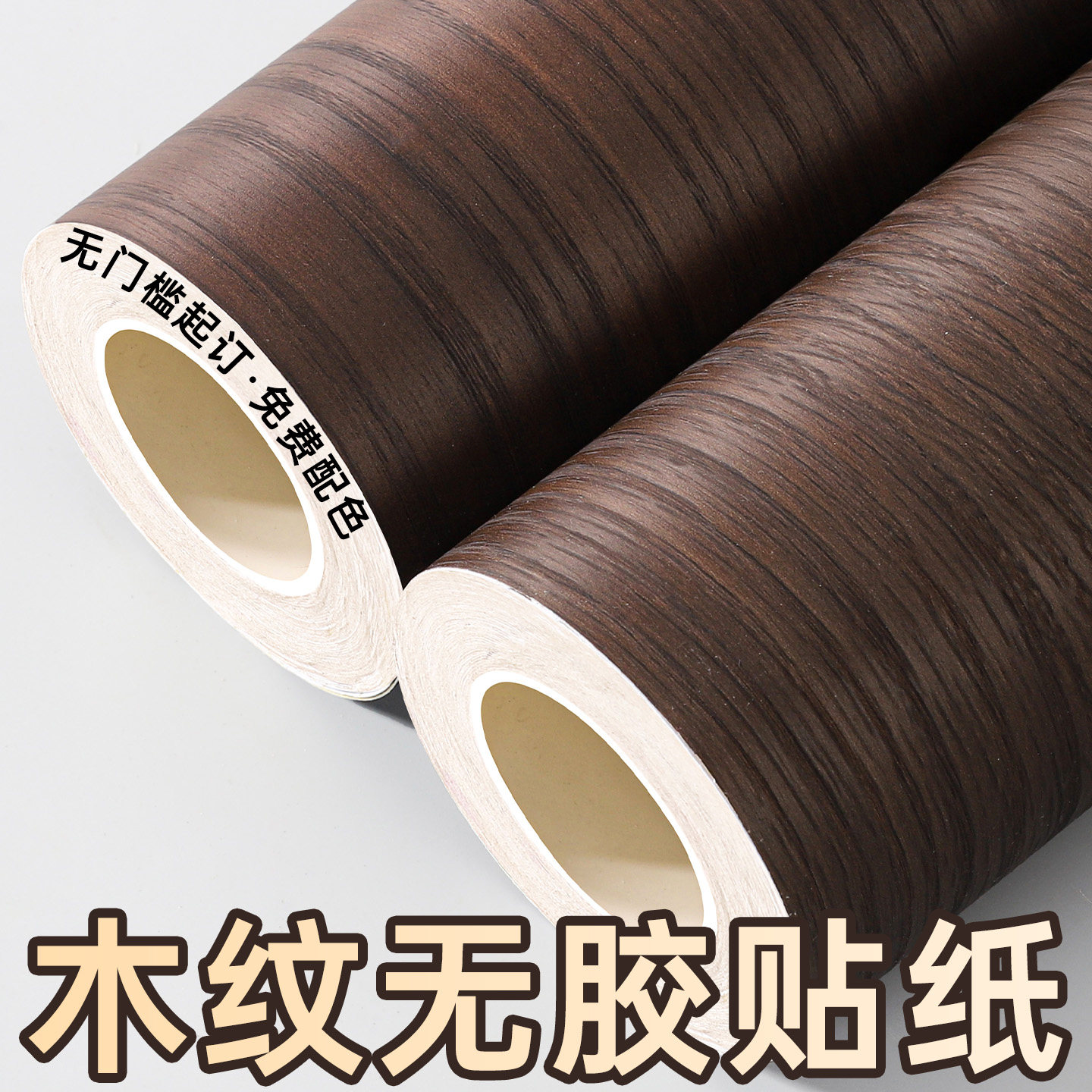 木纹无胶贴纸不带背胶壁纸木饰面墙纸桌子家具翻新衣柜贴皮改色膜