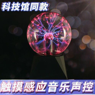 音乐特斯拉线圈人造闪电静电等离子体球触摸感应可声控辉光电弧球