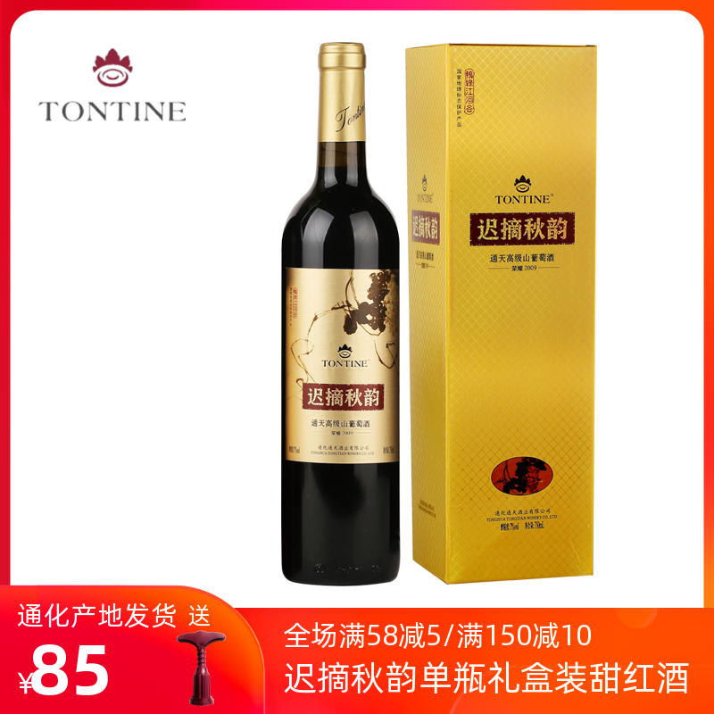 通天迟摘秋韵甜酒甜葡萄酒甜型通化市甜红酒女士甜红葡萄酒750ml
