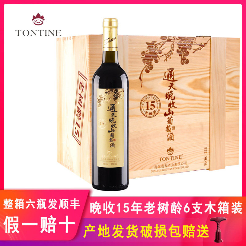 通天晚收山葡萄酒15年老树龄甜红葡萄酒女士甜红酒整箱6支木箱装