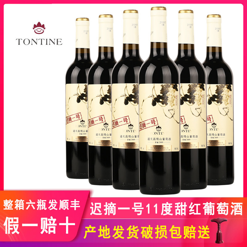 通天迟摘山葡萄酒甜型通化市甜红酒整箱女士甜红葡萄酒甜酒6支装
