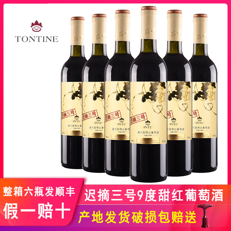 通天迟摘三号甜葡萄酒甜型通化甜红酒女士甜酒甜红葡萄酒整箱6支