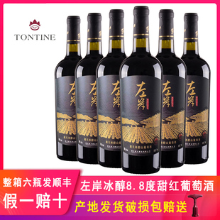 通天左岸冰醇甜红葡萄酒甜型通化山葡萄酒甜红酒女士低度甜酒整箱