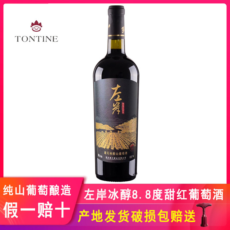 通天左岸冰醇甜红葡萄酒甜型通化山葡萄酒甜红酒女士低度甜酒一瓶