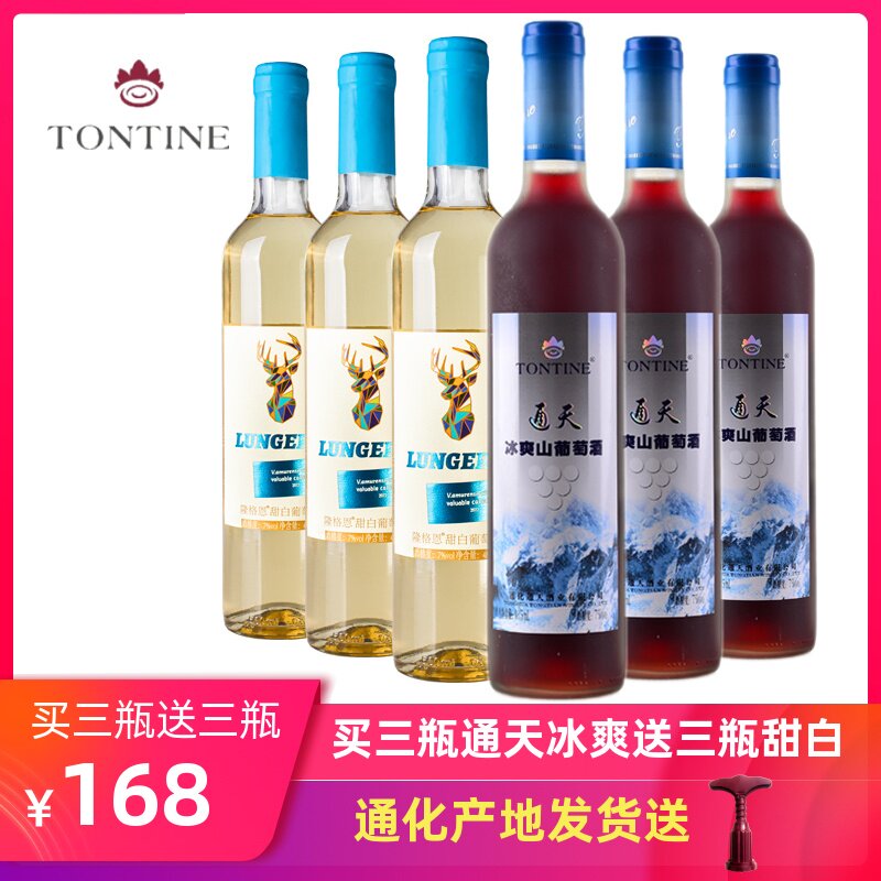 通天冰爽山葡萄酒甜型通化甜红酒女士甜白7度集安产区甜红葡萄酒
