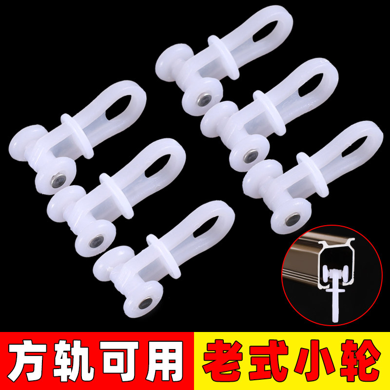 窗帘轨道老式滑轮子窗帘滑道滚轮挂钩滑轮方轨直轨滑轨轮滑轮