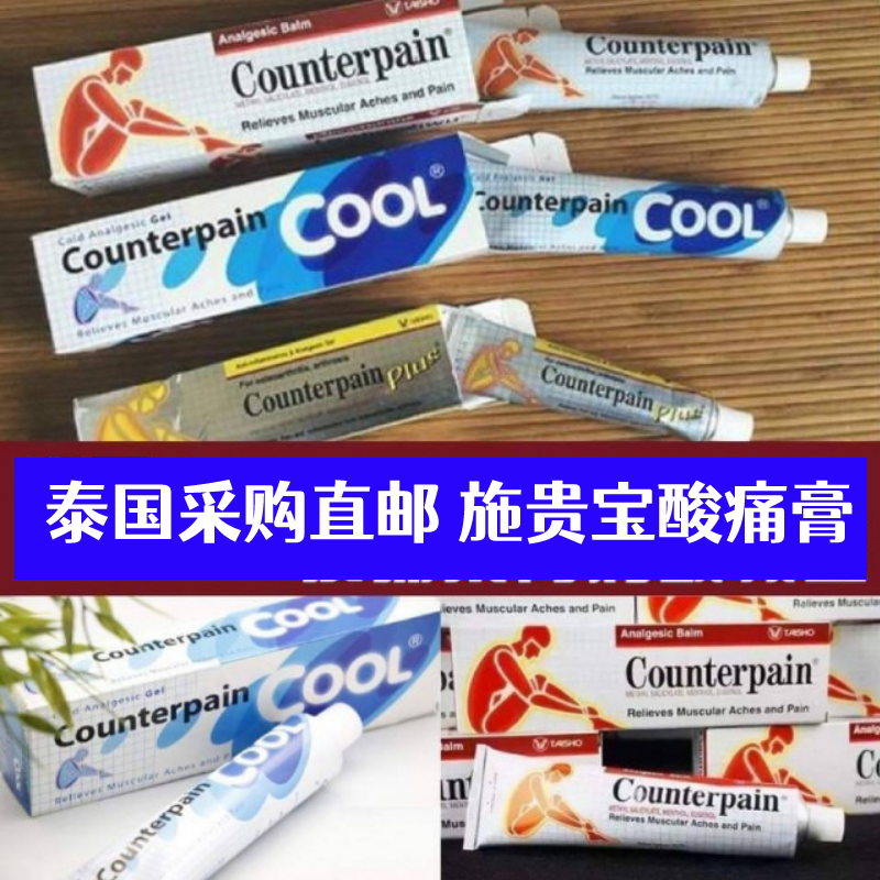 泰国直邮施贵宝Counterpain酸痛膏 扭伤腰酸按摩膏温热清凉加强版 零食/坚果/特产 其它 原图主图